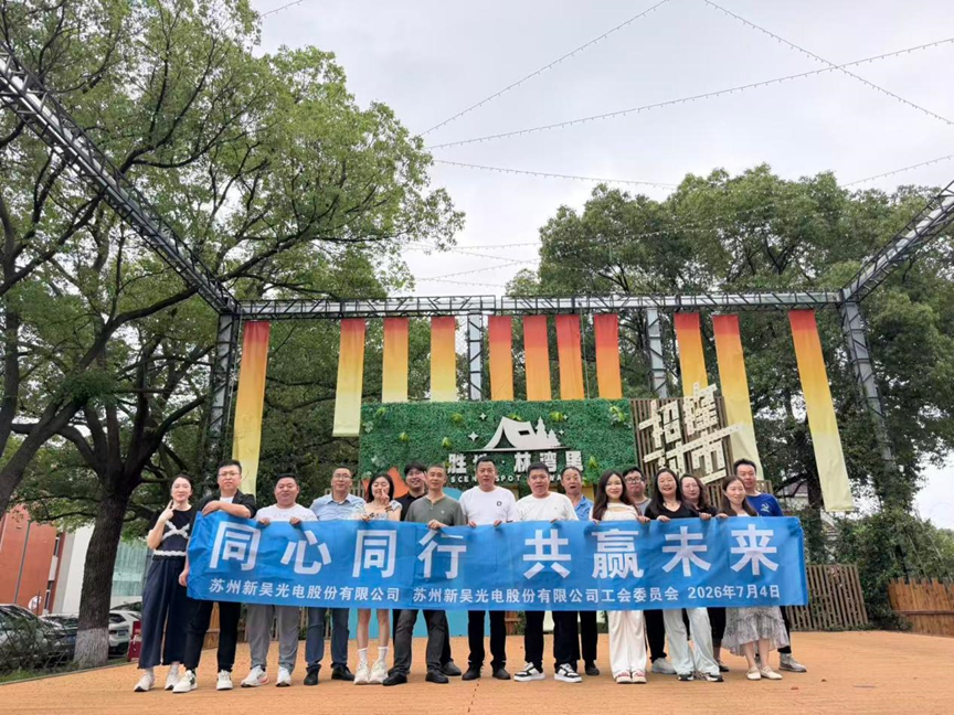 2026年上半年新吴光电员工团建活动